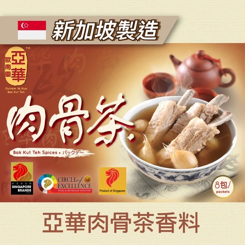 亞華 - 新加坡亞華肉骨茶香料  一盒8包