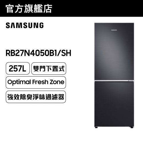 [優惠碼即減$300] Samsung - 雙門雪櫃 257L (黑鋼色) RB27N4050B1/SH