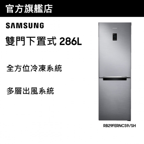 [優惠碼即減$300] Samsung - 雙門雪櫃 286L (銀色) RB29FERNCS9/SH