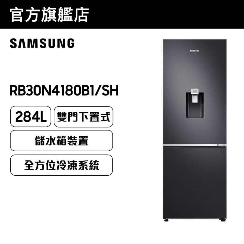 [優惠碼即減$300] Samsung - 雙門雪櫃 284L (黑鋼色) [RB30N4180B1/SH]