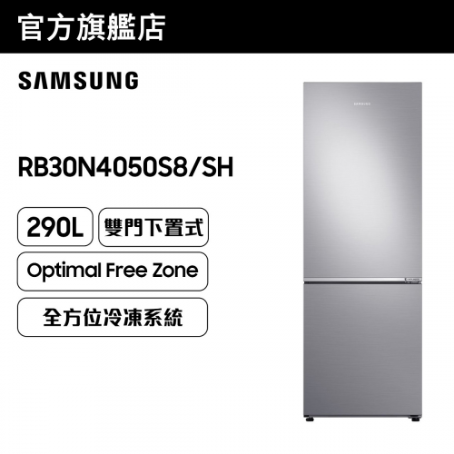 [優惠碼即減$300] Samsung - 雙門雪櫃 290L (亮麗銀色) RB30N4050S8/SH