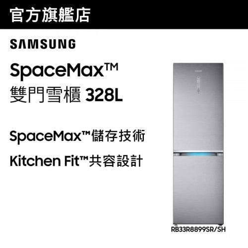 [優惠碼即減$300] Samsung - SpaceMaxᵀᴹ 雙門雪櫃 328L (亮麗銀色) RB33R8899SR/SH