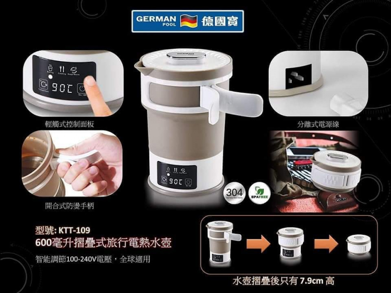 香港行貨 熱賣產品 German Pool 德國寶 KTT-109 摺疊式旅行電熱水壺  