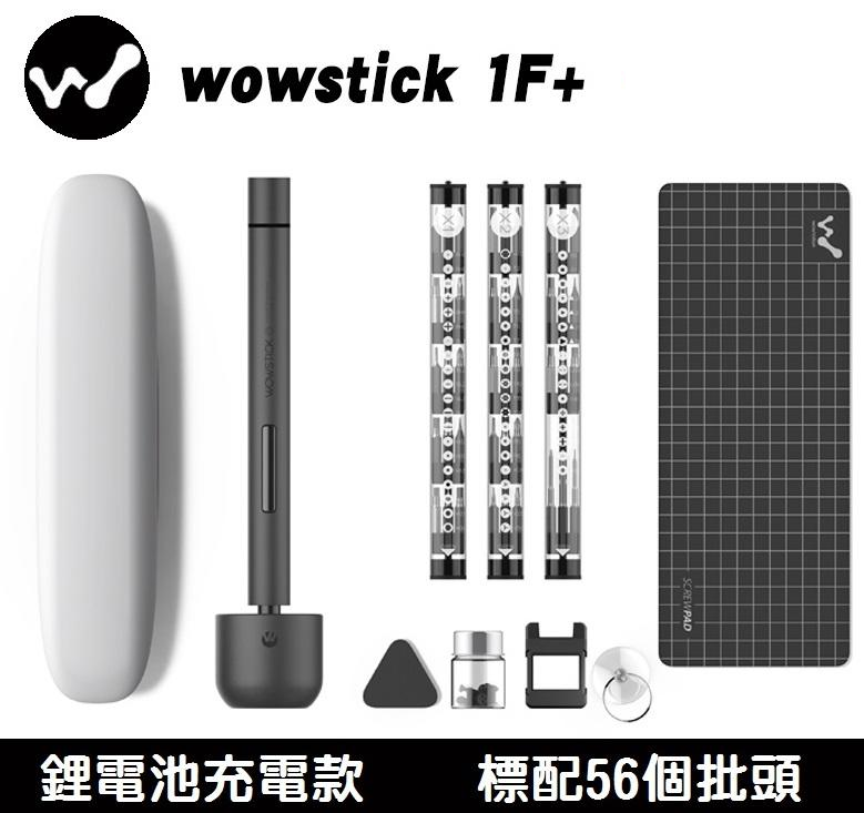 Wowstick 1F+ 升級版電動螺絲批套裝 [附56個批頭]