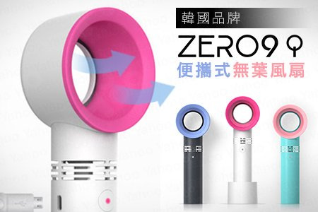 韓國製造 Zero 9 手提無葉小風扇 (無扇葉安全設計BB合用)