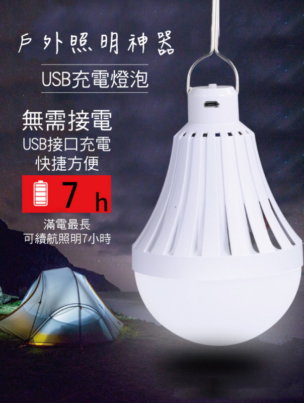 戶外神燈 USB充電式多功能燈泡[2款]