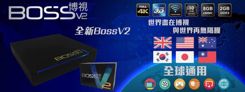 BossTV 博視 V2 全球直播盒子