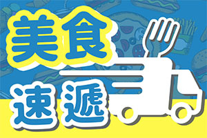 美食速遞