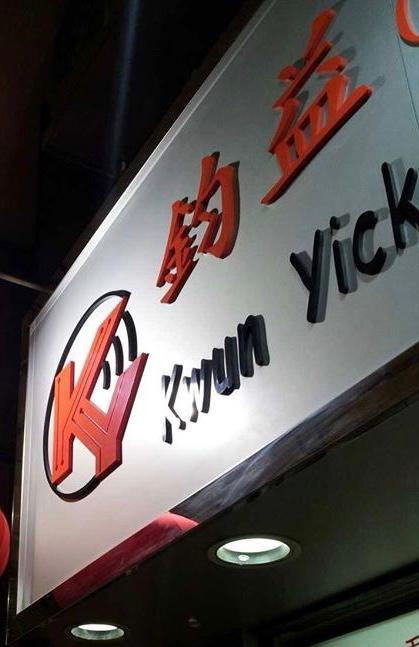 KwunYick無線電業