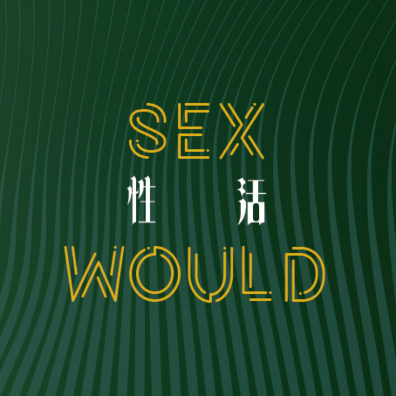 Sex Would 性活