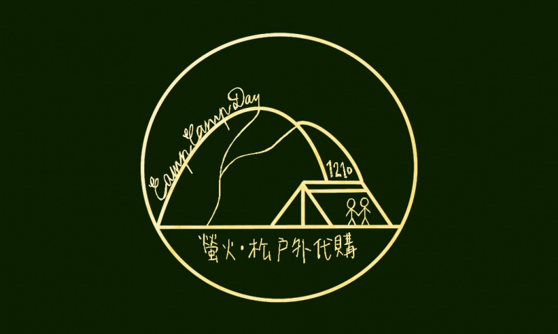 CAMPCAMPDAY 螢火·松戶外代購