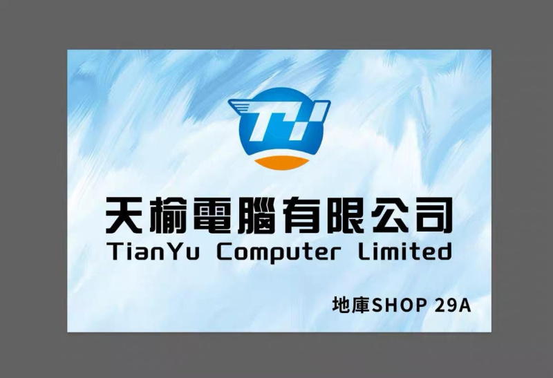 天榆電腦有限公司