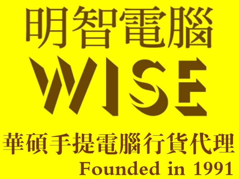 明智電腦科技有限公司 ［華碩官方授權香港行貨代理］