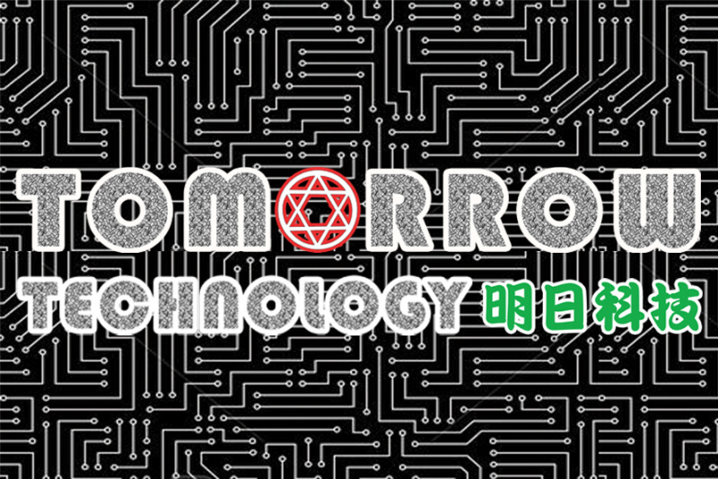 Tomorrow Technology 明日科技