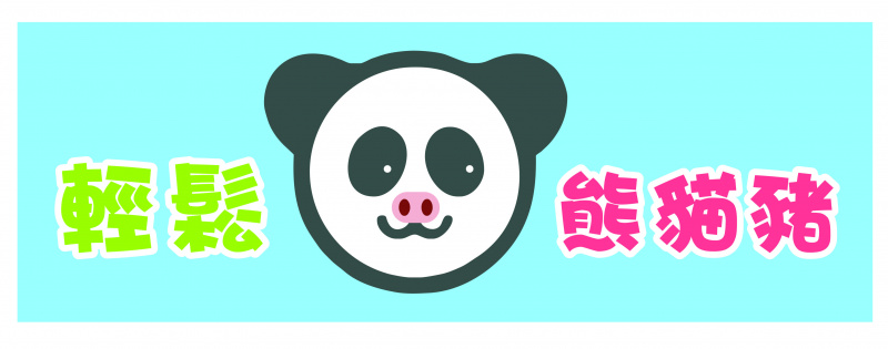 Pandapighk 熊貓豬