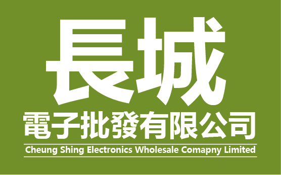 長城電子批發有限公司