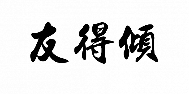 友得傾公司 友得傾公司