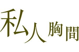 私人胸間