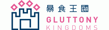 Gluttony Kingdoms 暴食王國