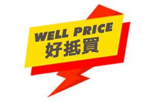 Well Price 好抵買