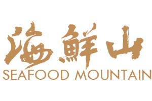 海鮮山