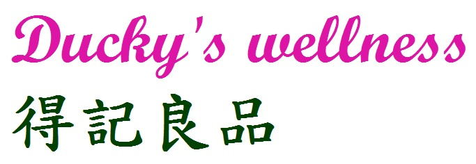 ducky's wellness 得記良品