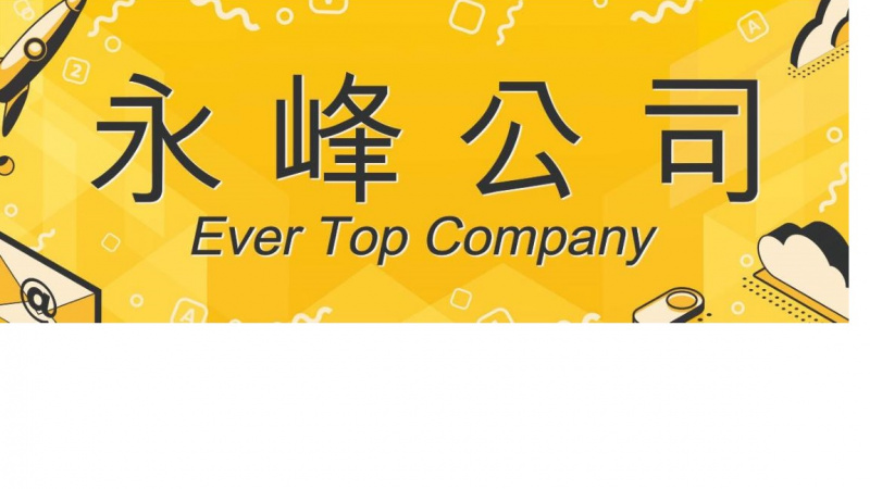 Ever Top Company 永峰公司