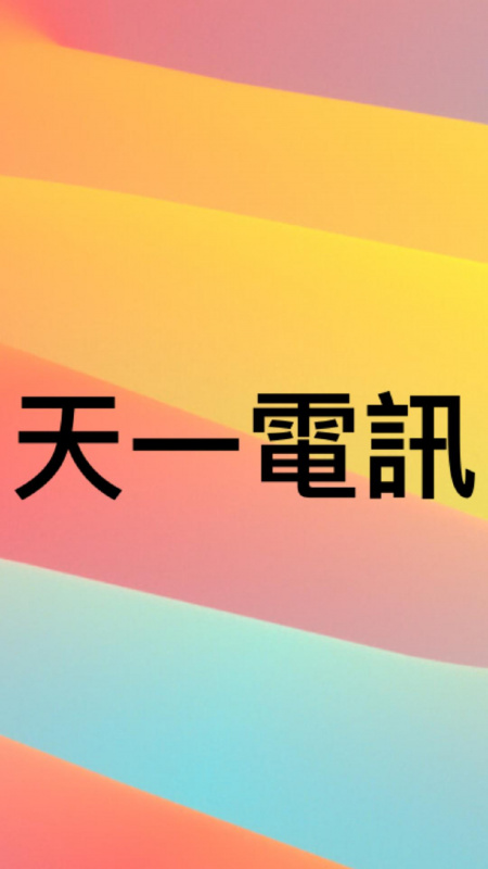 天一電訊