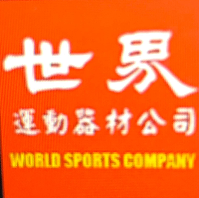 世界運動器材公司