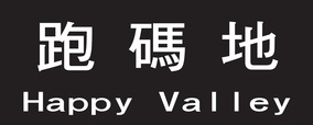 跑碼地