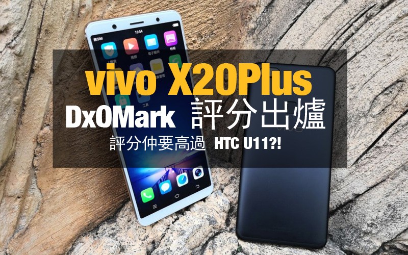 vivo X20Plus DxOMark 评分出炉: 相机得分比 H