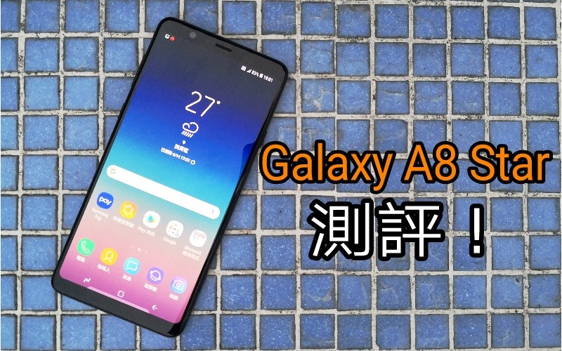Samsung A系再度进化!Galaxy A8 Star 极速上