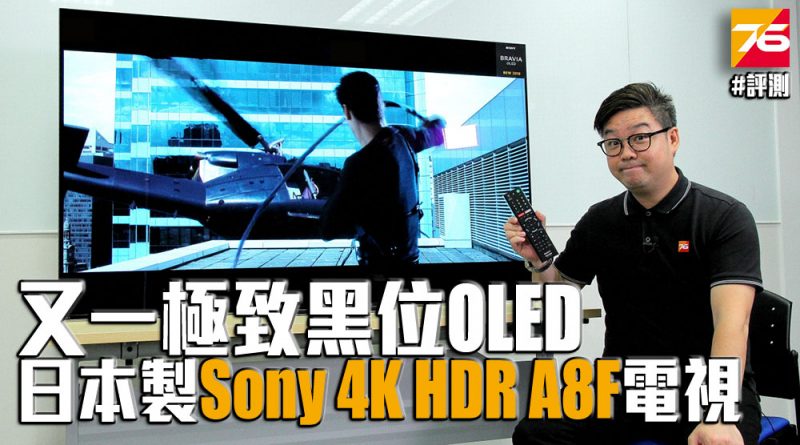 又一极致黑位OLED – 2018日本制Sony 4K H