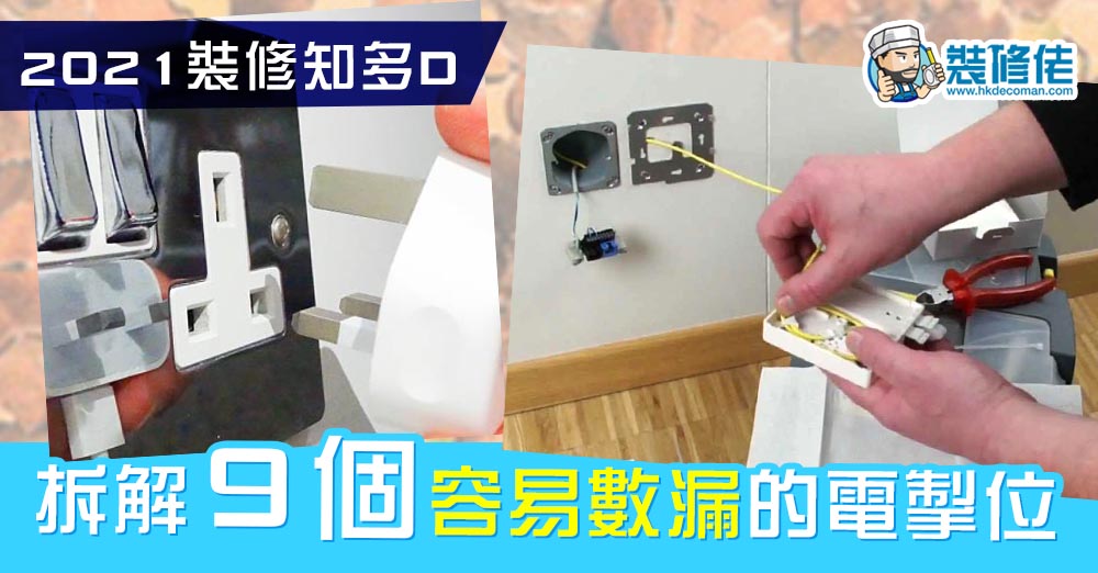 9個容易數漏的電掣位