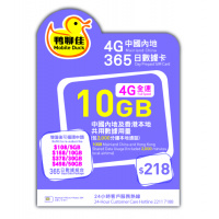鴨聊佳 4G 中國內地 365日數據卡 10GB