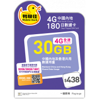 鴨聊佳 4G中國內地180日數據卡 30GB CMHK 中國移動