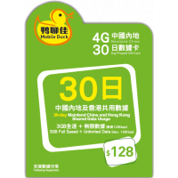 鴨聊佳 4G/3G 中國/香港30日數據卡 3GB全速+無限數據 CMHK 中國移動