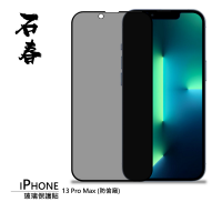 石春 iPhone 13 Pro Max 玻璃保護貼 (防偷窺)