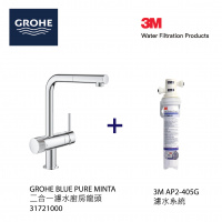 GROHE Blue Pure Minta 二合一濾水廚房龍頭 + 3M AP2-405G 濾水系統套裝