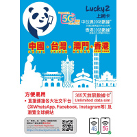 Lucky Sim Lucky2 上網卡 中國 台灣 澳門 20GB數據 + 香港10GB數據 365日無限漫遊數據卡