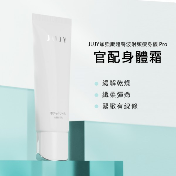  JUJY 新版射顏瘦身儀專用身體乳霜120G (不包主機)