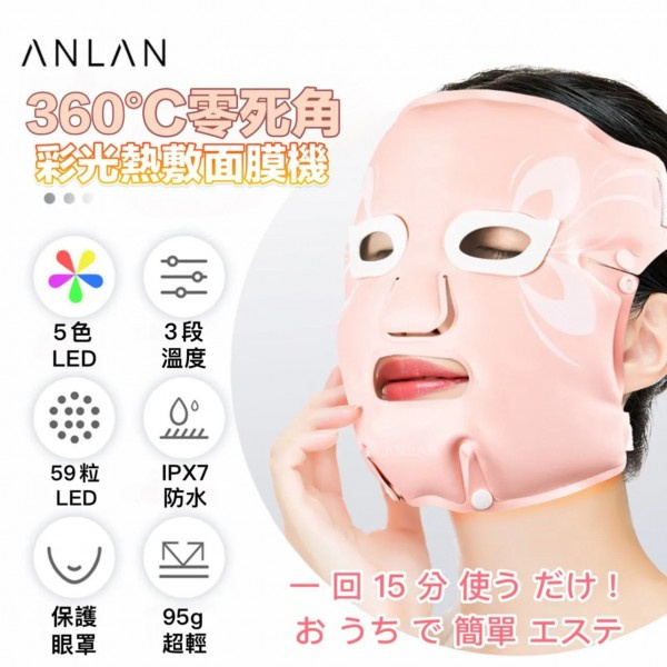 ANLAN 360度彩光面罩| Online Fashion Skincare (香港)
