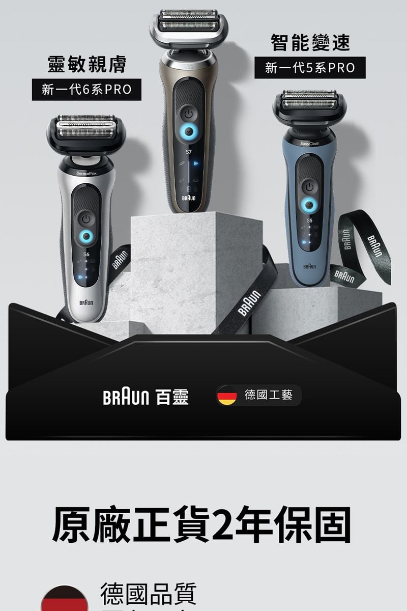 靈敏親膚新一代6系PRO智能變速新一代5系PRO德國工藝BRAUNBRAUN原廠正貨2年保固德國品質BRAUN
