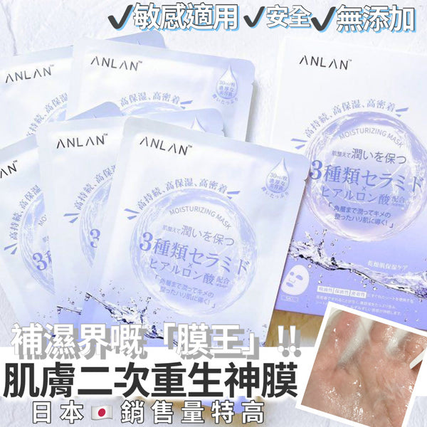 日本Anlan 高保濕面膜之王（5片） – Beauty decoder 醫美護膚品專門店