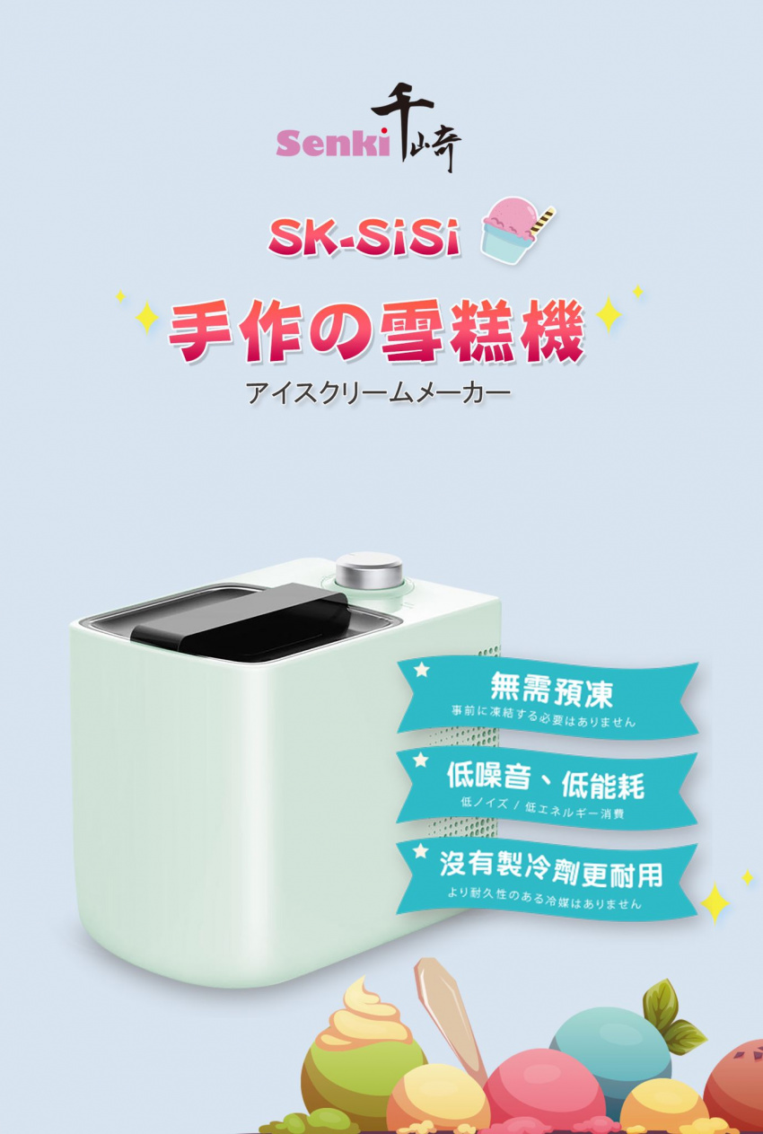 SENKI] SK-SiSi-雪糕機|香港行貨|一年保養(訂購約7天到貨)