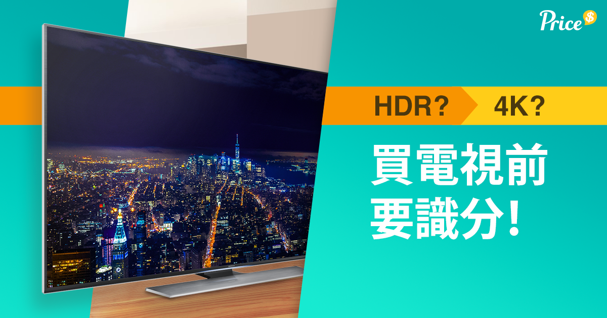 電視選購資訊 22電視比較 推介及消委會評測 專題 香港格價網price Com Hk