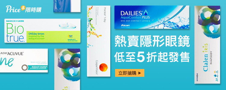 熱賣隱形眼鏡