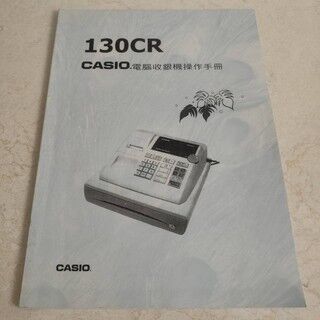 CASIO 130CR 電腦收銀機操作手冊 CASIO 130CR Computer Cash Register Operation Manual