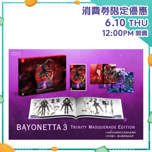 [預訂] NS Bayonetta 3 蓓優妮塔3 [中文限定版]【消費券激賞】