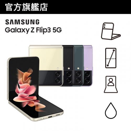 Samsung Galaxy Z Flip3 5G (8+256GB) [4色]